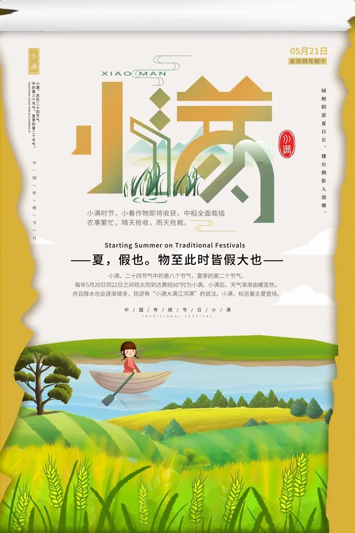 小满 小满活动宣传psd模版下载