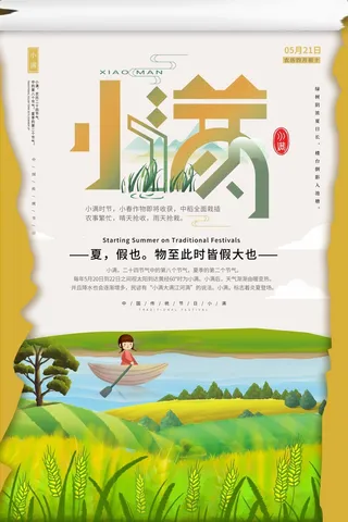 小满 小满活动宣传