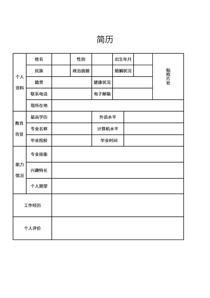 个人求职应聘简历