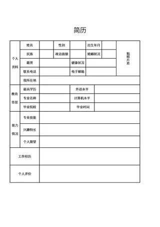 个人求职应聘简历