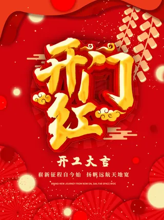 2022虎年公司开业春节开工大吉新年开门红宣传海报展板PS设计素材