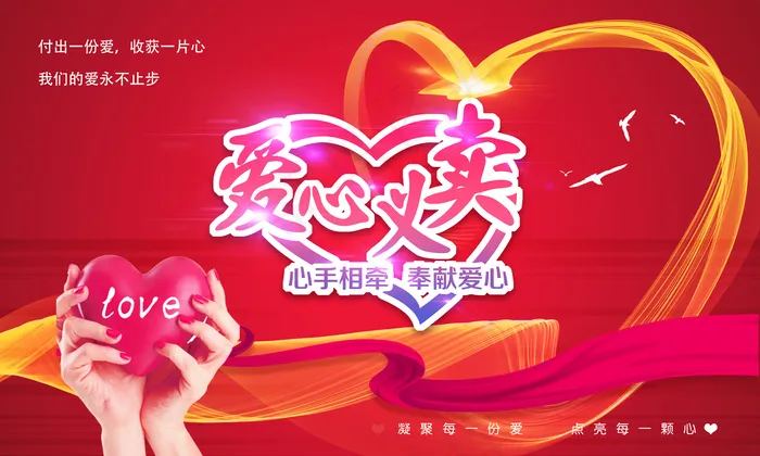 红色爱心义卖捐款公益广告展板psd模版下载