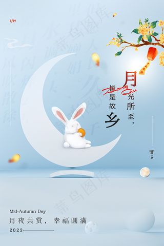 2023中秋佳节创意海报