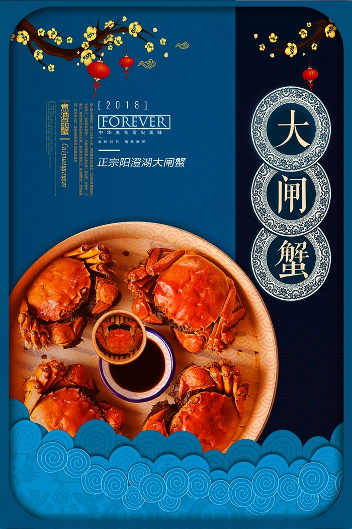 大闸蟹宣传海报广告