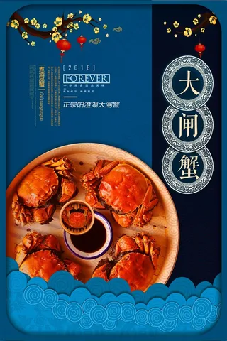 大闸蟹宣传海报广告