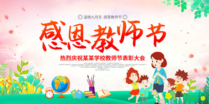 感恩教师节舞台背景psd模版下载