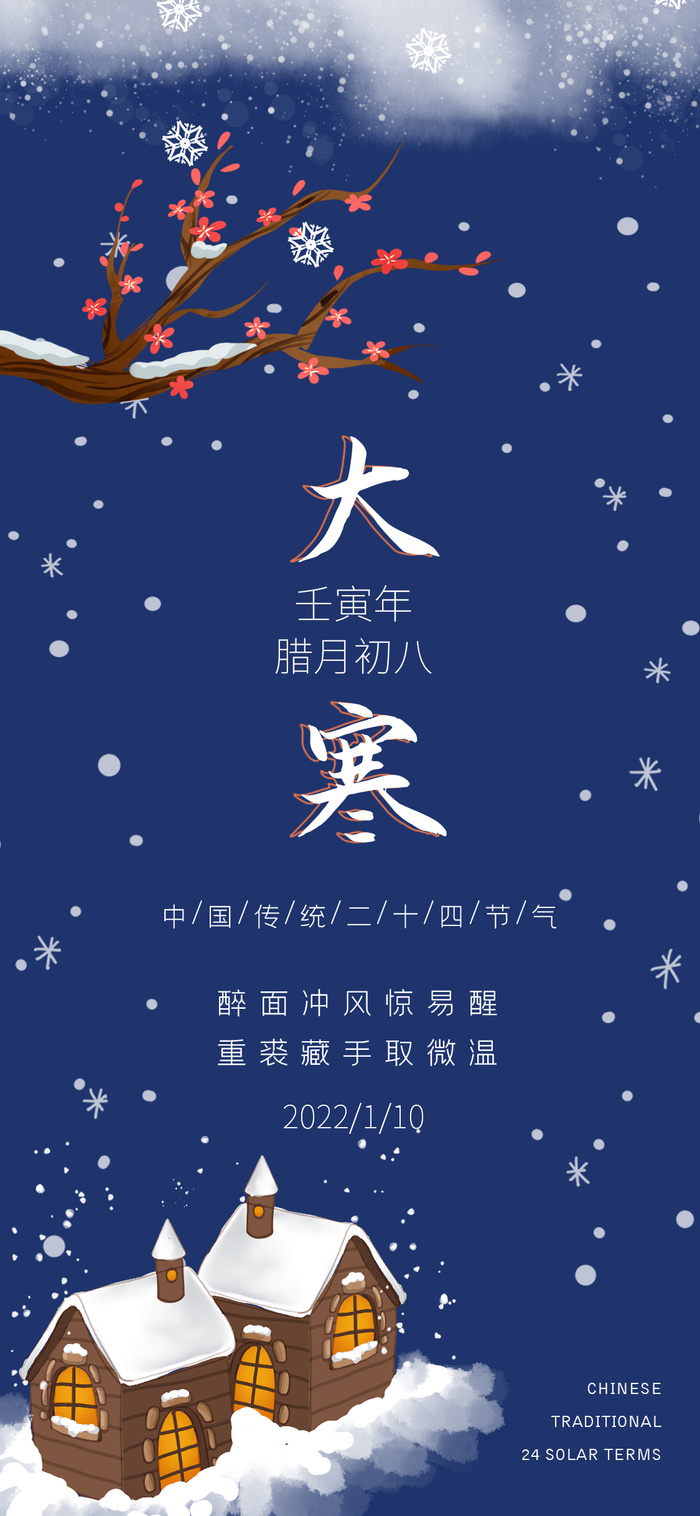 腊八节蓝色手机宣传图