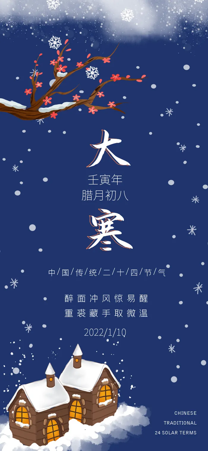 腊八节蓝色手机宣传图(1125x2436)psd模版下载