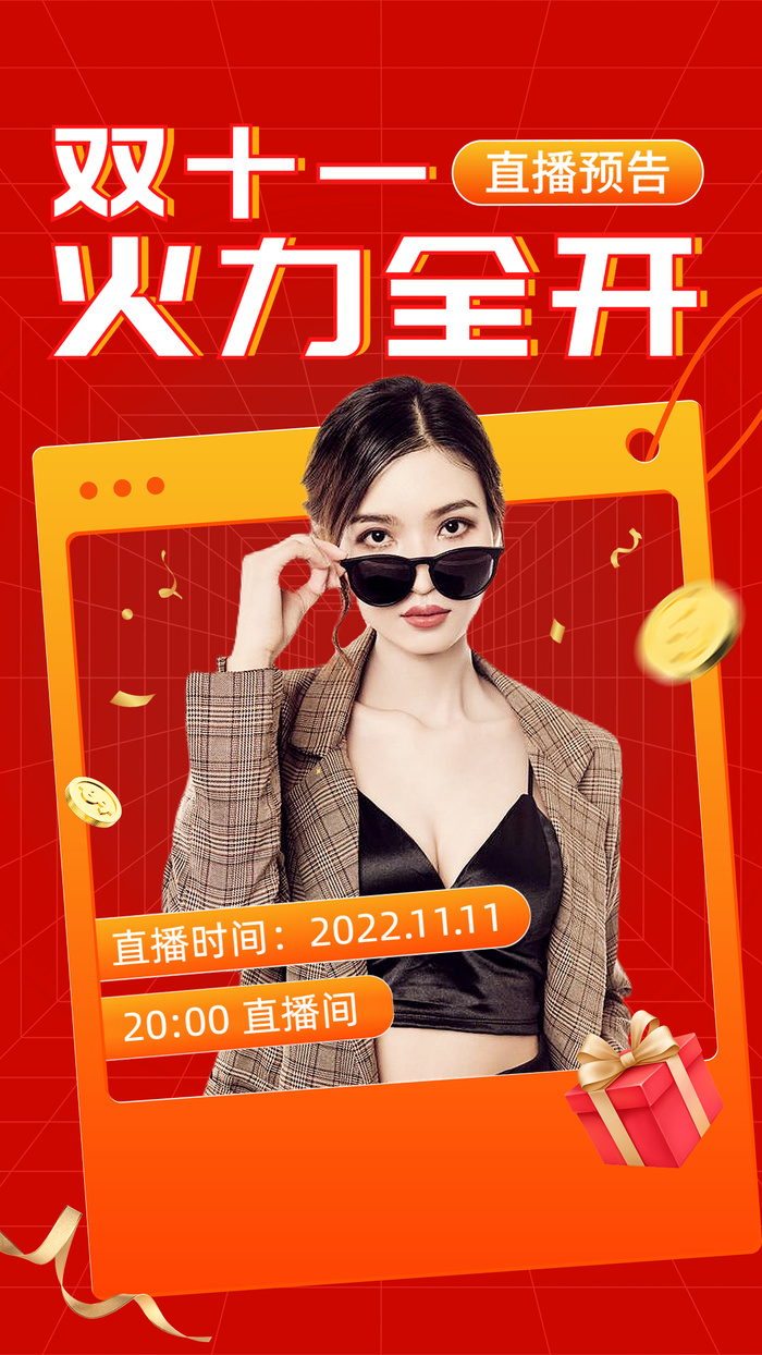 双十一促销活动直播预告手机海报