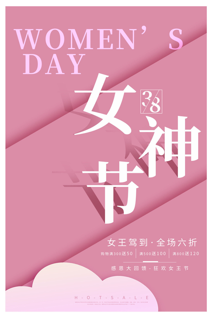 三八38妇女节女神女王节商场电商宣传促销节日海报模板PSD素材psd模版下载