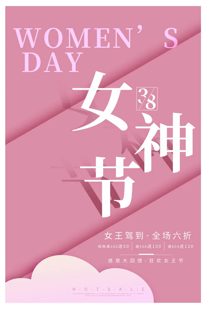 三八38妇女节女神女王节商场电商宣传促销节日海报模板PSD素材psd模版下载