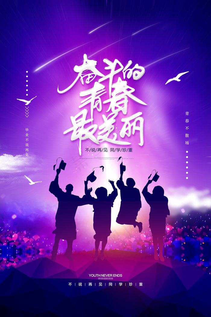 创意清新毕业季校园海报psd模版下载