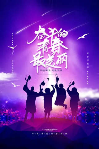 创意清新毕业季校园海报