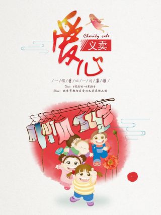 慈善活动爱心义卖公益捐助捐赠活动背景海报展板设计psd素材文件