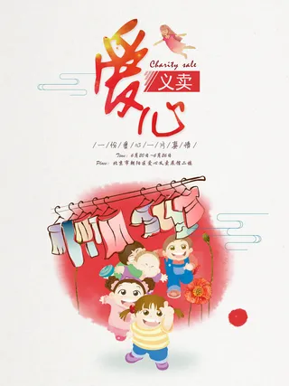 慈善活动爱心义卖公益捐助捐赠活动背景海报展板设计psd素材文件