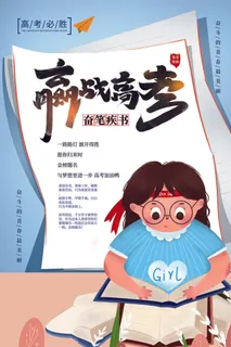 手绘卡通迎战高考海报