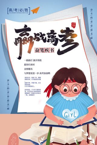 手绘卡通迎战高考海报