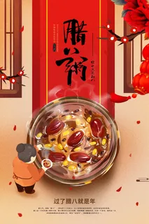 腊八海报传统节日祝福腊八节腊八粥宣传海报插画背景设计素材 腊八海报传统节日祝福腊八节腊八粥宣传海报插画背景设计素材