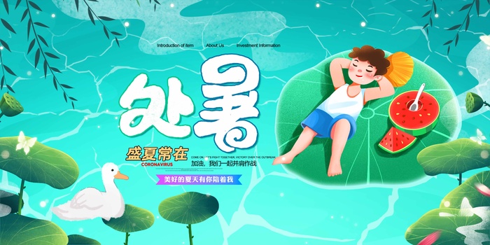 大气处暑活动宣传海报素材