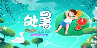 大气处暑活动宣传海报素材