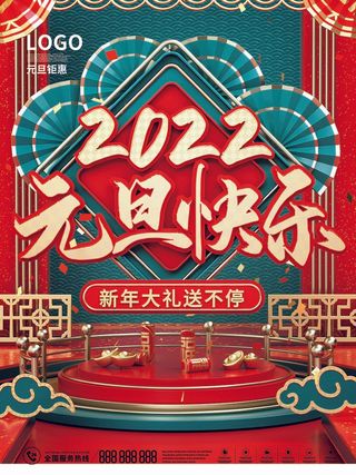 2022元旦新年 元旦海报