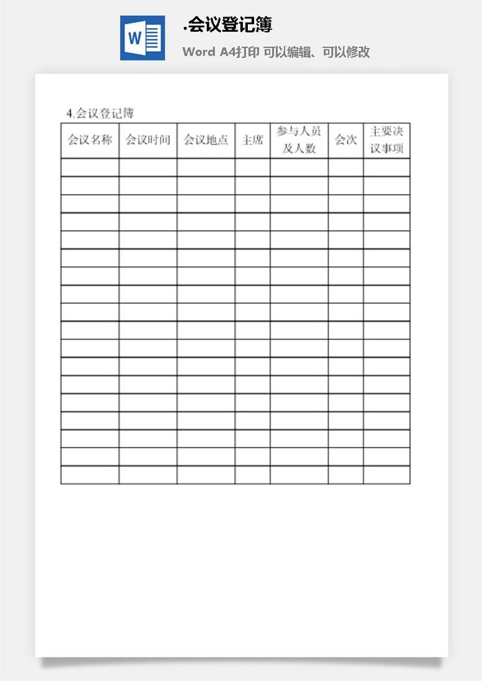 会议登记簿会议管理表格