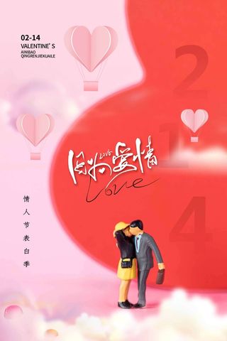 2.14情人节 情人节海报图片