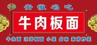 牛肉板面门头