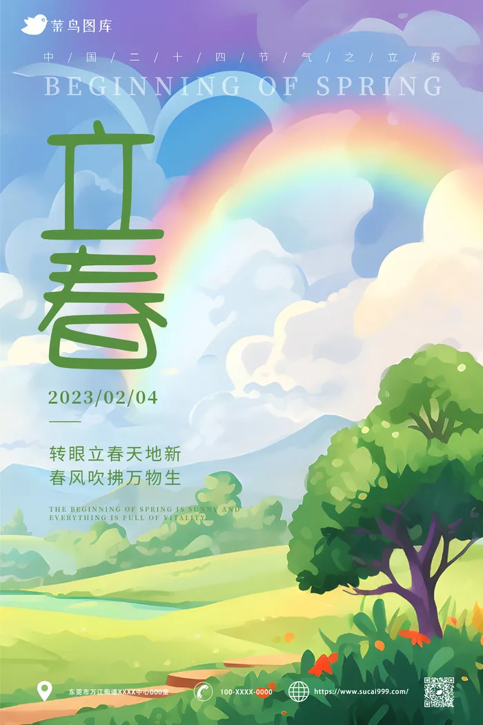 浪漫唯美风 立春海报ai矢量模版下载