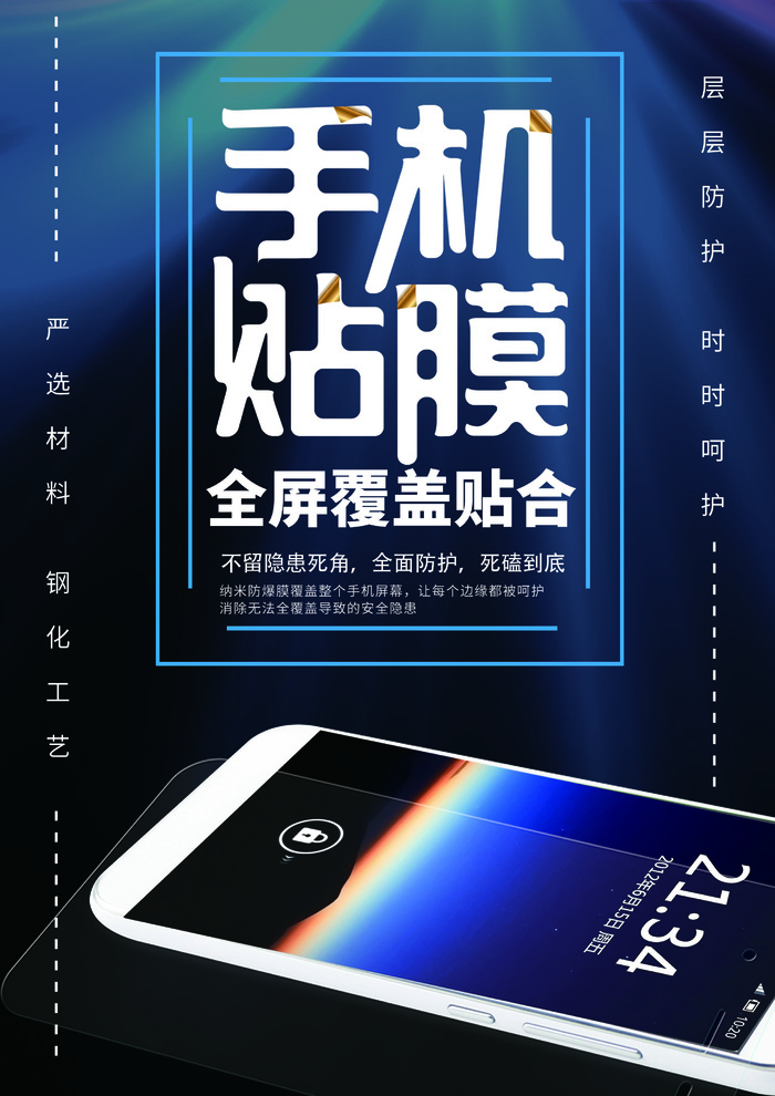 手机贴膜广告海报PSD素材psd模版下载