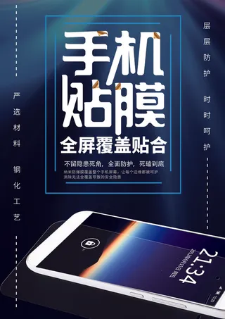 手机贴膜广告海报PSD素材