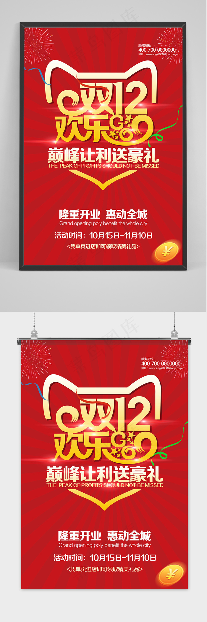大气欢乐双十二狂欢盛典海报psd模版下载