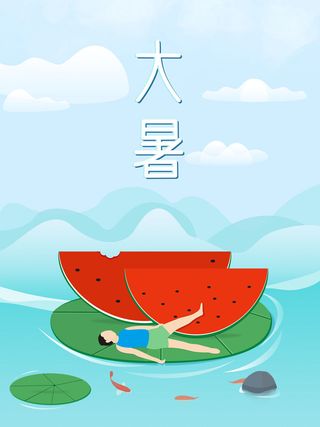 二十四节气大暑海报