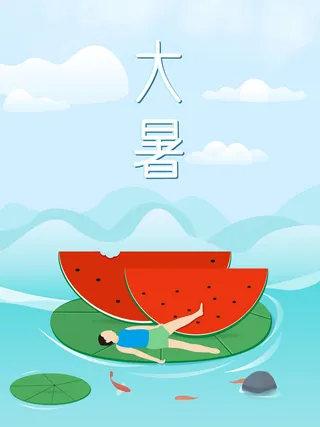 二十四节气大暑海报