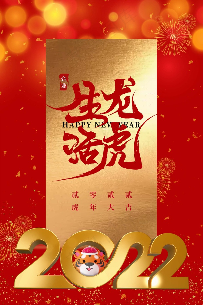 虎年 虎年海报(undefinedxundefined)psd模版下载