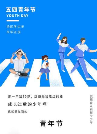 54青年节 五四青年节海报 54青春海报