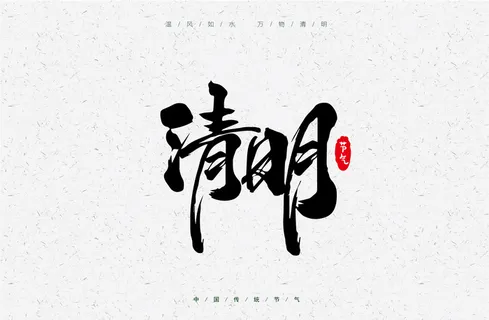 国风矢量清明毛笔字体海报设计