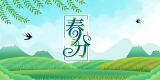 春分海报图片6