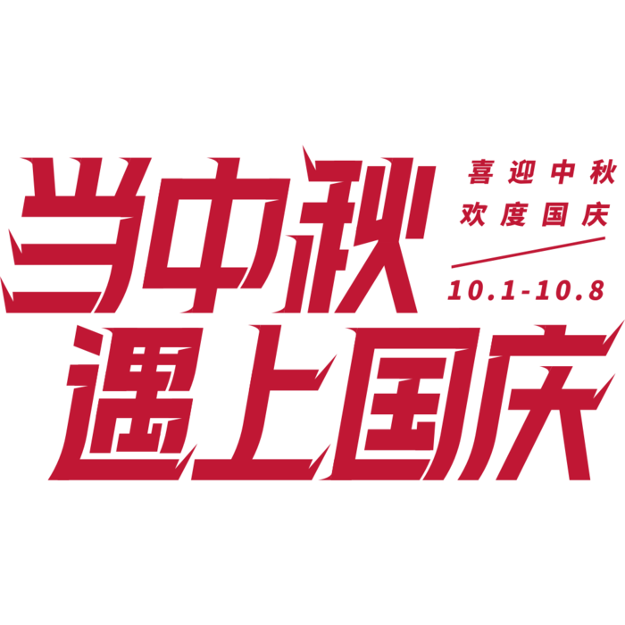 国庆节艺术字