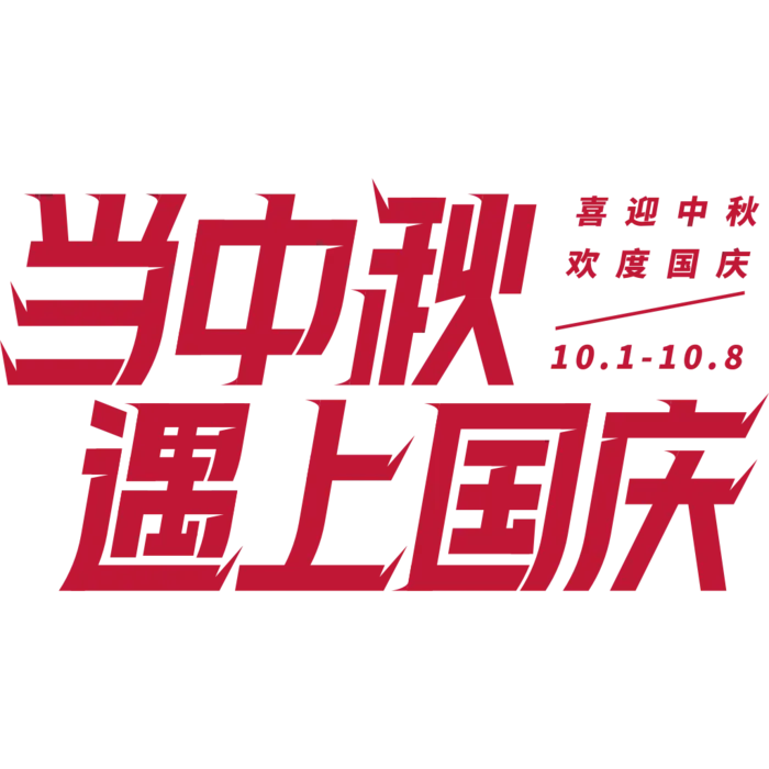 国庆节艺术字