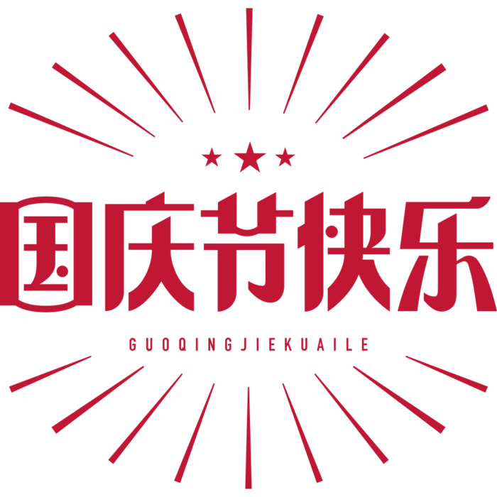 国庆节艺术字元素