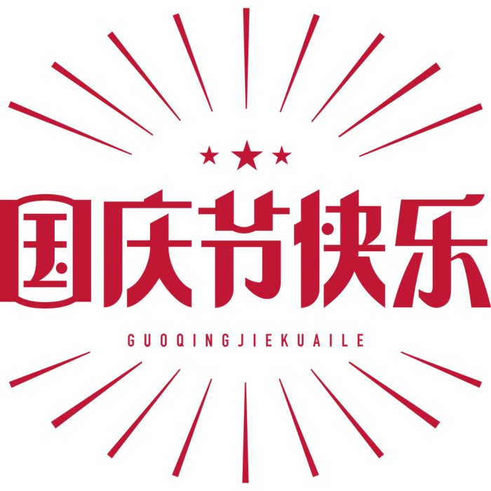国庆节艺术字元素