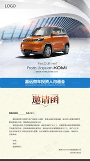 汽车邀请函