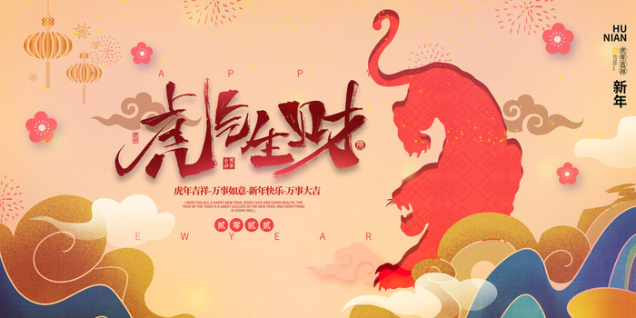 2022虎年春节新年宣传海报活动促销背景展板psd模版下载