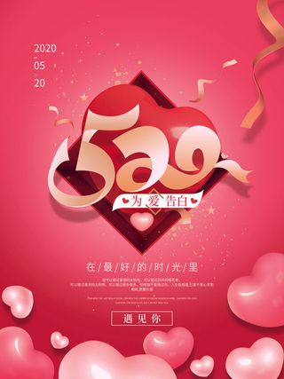 唯美浪漫520情人节主题活动宣传促销海报展板模板PSDAI设计素材