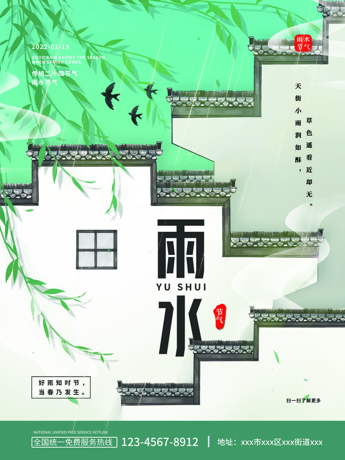 创意24节日二十四节气雨水春节春天宣传祝福海报模板PSD设计素材psd模版下载
