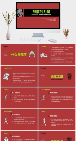 《部落的力量》读书笔记PPT预览图