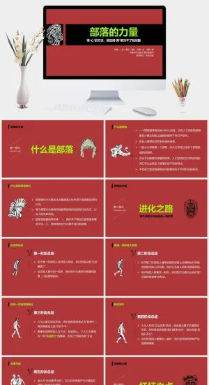 《部落的力量》读书笔记PPT预览图