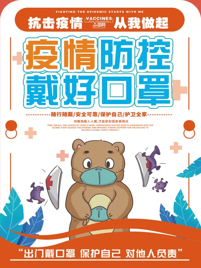 带好口罩防护psd模版下载