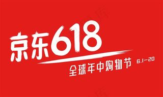 618京东购物节主题图片